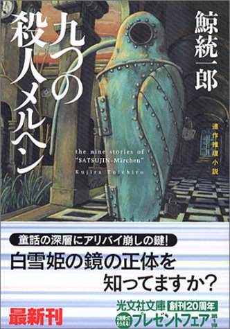 鯨統一郎:九つの殺人メルヘン (光文社文庫)