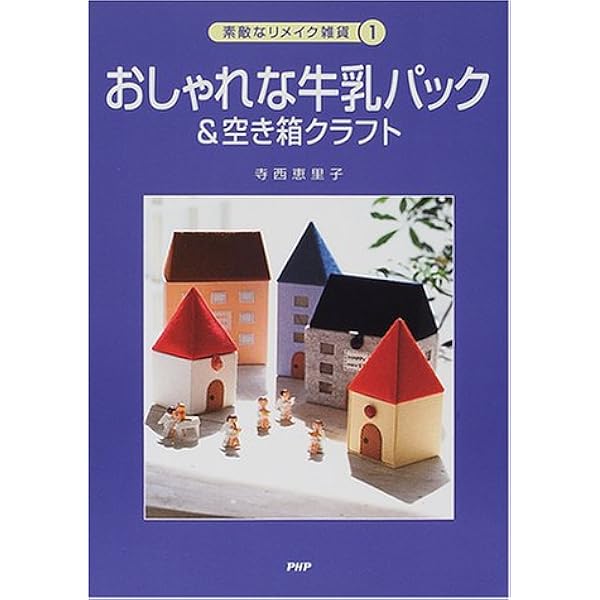 Amazon.co.jp: 牛乳パックで作るかわいい便利こもの (レディブティック