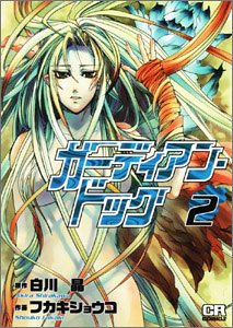 『ガーディアン・ドッグ』