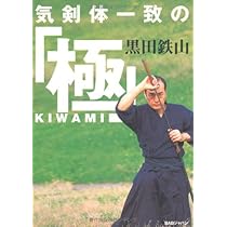 気剣体一致の「極」 | 黒田 鉄山 |本 | 通販 | Amazon