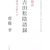 超訳 吉田松陰語録 運命を動かせ (角川文庫)