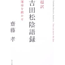 超訳 吉田松陰語録 運命を動かせ (角川文庫) | 齋藤 孝 |本 | 通販