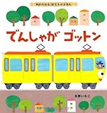でんしゃがゴットン (あかちゃんのりものえほん)