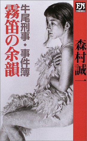 霧笛の余韻―牛尾刑事事件簿 (フタバノベルス)