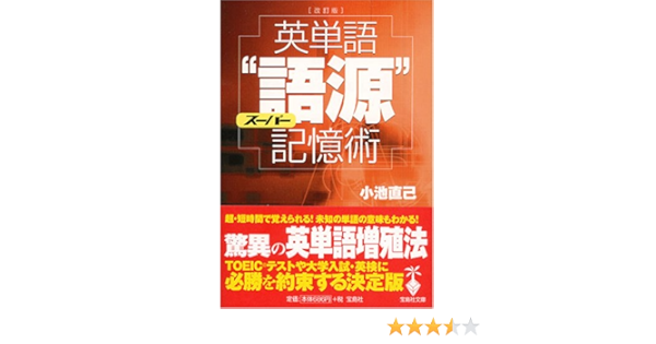 改訂版 英単語スーパー 語源 記憶術 宝島社文庫 小池 直己 本 通販 Amazon