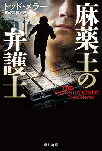 トッド・メラー:麻薬王の弁護士 (ハヤカワ文庫NV)