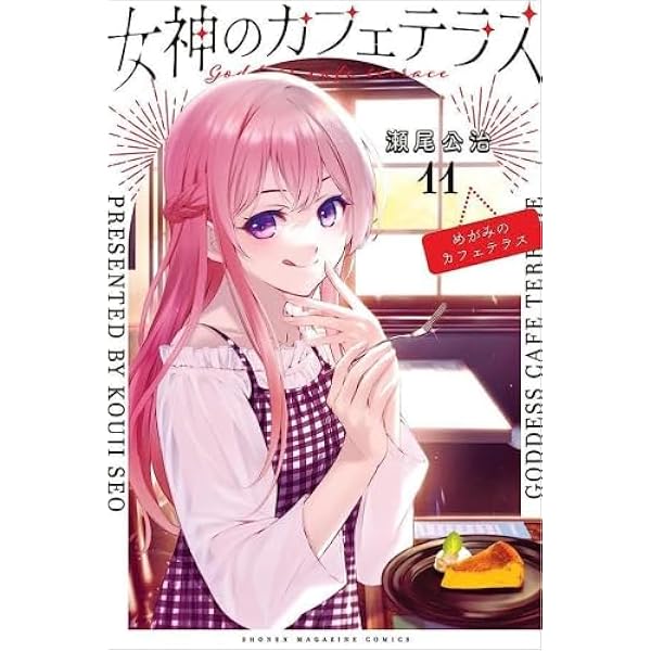女神のカフェテラス コミック 1-10巻セット |本 | 通販 | Amazon