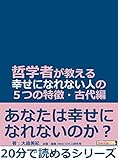 哲学者が教える幸せになれない人の５つの特徴・古代編。20分で読めるシリーズ