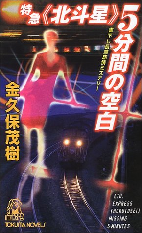 金久保茂樹:特急〈北斗星〉5分間の空白 (Tokuma novels)