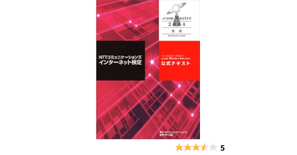 Nttコミュニケーションズインターネット検定 Com Master ドットコムマスター ダブルスター 04 公式テキスト Nttコミュニケーションズインターネット検定委員会ガイドライン策定部会 Nttコミュニケーションズインターネット検定事務局 本 通販 Amazon