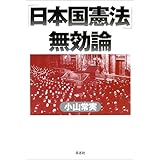 日本国憲法無効論