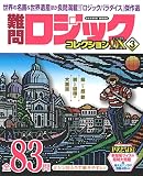 難問ロジックコレクション デラックス3 (GAKKEN MOOK)
