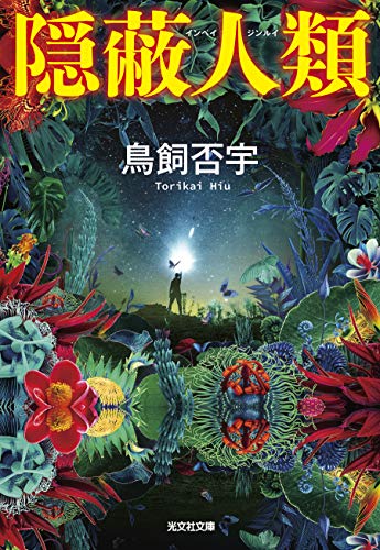鳥飼否宇:隠蔽人類 (光文社文庫 と 16-3)