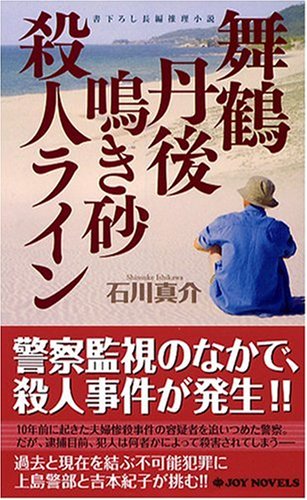 石川真介:舞鶴丹後 鳴き砂殺人ライン (ジョイ・ノベルス)
