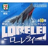 セブンイレブン限定 ローレライ フィギュアコレクション