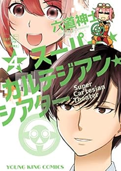 スーパー・カルテジアン・シアター 第01巻 [Super Cartesian Theater vol 01]