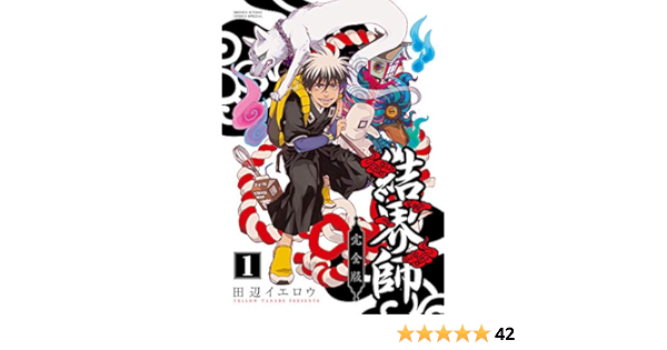 結界師 完全版 1 少年サンデーコミックススペシャル 田辺 イエロウ 本 通販 Amazon