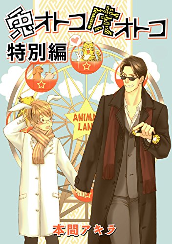 『花丸漫画 兎オトコ虎オトコ』