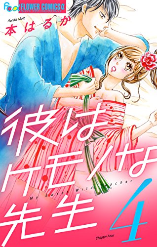 彼はケモノな先生