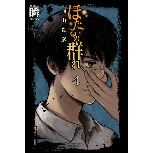 ほたるの群れ1 第一話 集 幻冬舎文庫 向山貴彦 日本の小説 文芸 Kindleストア Amazon ほたるの群れ1 第一話 集 幻冬舎文庫 向山貴彦 日本の小説 文芸 Kindleストア Amazon
