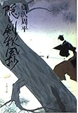 隠し剣秋風抄