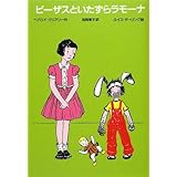 ビーザスといたずらラモーナ 改訂新版 (ゆかいなヘンリーくん 4)