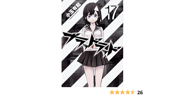 ブラッドラッド 17 角川コミックス エース 小玉 有起 本 通販 Amazon