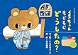 くまちゃん もじもじ どうしたの? (やだもんやだもん! こんな子いないかな~?)