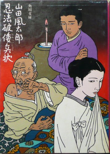 忍法破倭兵状 (1980年) (角川文庫)