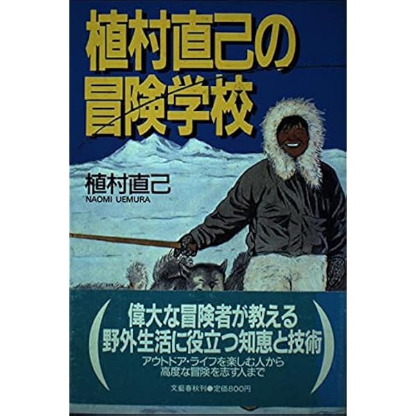 冒険 (小学館文庫 G う- 1-1) | 植村 直己 |本 | 通販 | Amazon
