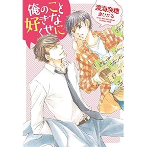 俺のこと好きなくせに (ディアプラス文庫)