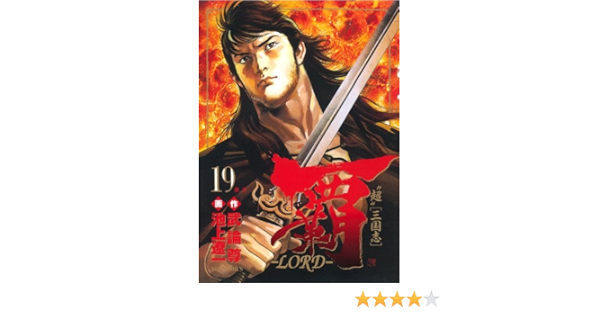 覇 Lord 19 ビッグコミックス 武論尊 池上 遼一 本 通販 Amazon