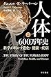 人体六〇〇万年史──科学が明かす進化・健康・疾病 (上) (ハヤカワ・ノンフィクション文庫)