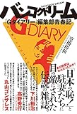 バンコクドリーム 「Gダイアリー」編集部青春記