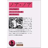 ノア・ノア (岩波文庫 赤 549-1)