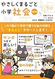 やさしくまるごと小学社会 改訂版