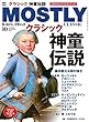 モーストリー・クラシック 2017年10月号