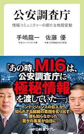 公安調査庁 情報コミュニティーの新たな地殻変動 中公新書ラクレ 手嶋龍一 佐藤優 ノンフィクション Kindleストア Amazon