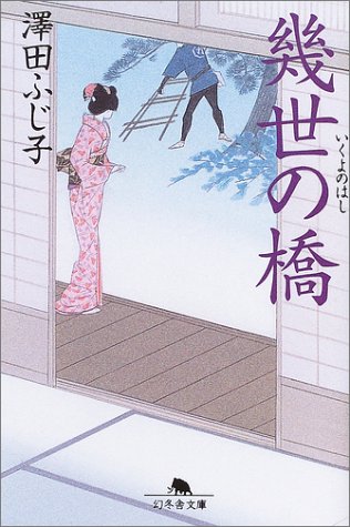 澤田ふじ子:幾世の橋 (幻冬舎文庫 さ 5-17)