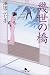 幾世の橋 (幻冬舎文庫 さ 5-17)