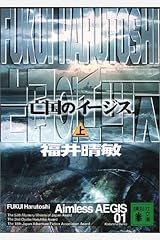 亡国のイージス 上 (講談社文庫) 文庫
