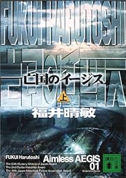 亡国のイージス 上 (講談社文庫)