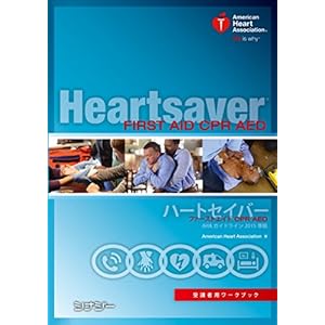 ハートセイバー ファーストエイド CPR AED 受講者用ワークブック AHAガイドライン2015 準拠 ハートセイバー ファーストエイド CPR AED 受講者用ワークブック AHAガイドライン2015 準拠