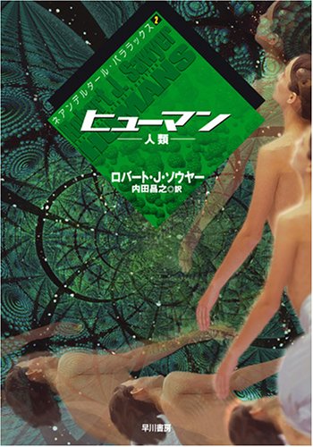 ロバート・J・ソウヤー:ヒューマン -人類- (ハヤカワ文庫 SF (1520))