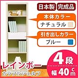 カラフルシェルフ/収納棚 幅40cm 4段 レインボー （カラー：ナチュラル 引出し：ブルー×全1個） 【日本製/完成品】 生活用品 インテリア 雑貨 インテリア 家具 収納家具 オープンシェルフ オープンラック top1-ds-16121