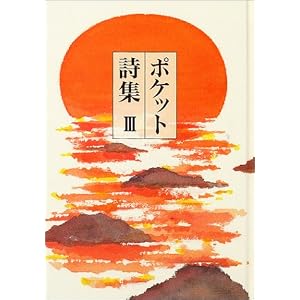 ポケット詩集〈3〉