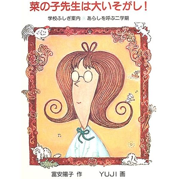 菜の子先生がやってきた! (福音館創作童話シリーズ) | 富安 陽子, YUJI 