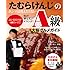 たむらけんじのホンマは教えたくない 味が！満足度が！オカンが！A級大阪グルメガイド
