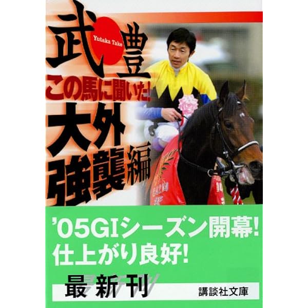 【中古】 この馬に聞いた！１番人気編/講談社/武豊 この馬に聞いた！ 1番人気編』（武 豊）｜講談社