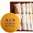 古希 祝い 名入れ どら焼き もじどら 10個入り 箱入り